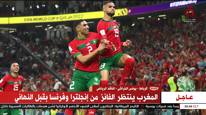 المنتخب المغربي يحقق إنجاز تاريخي ويتأهل لنصف نهائي كأس العالم بعد الإطاحة بالبرتغال | تغطية خاصة