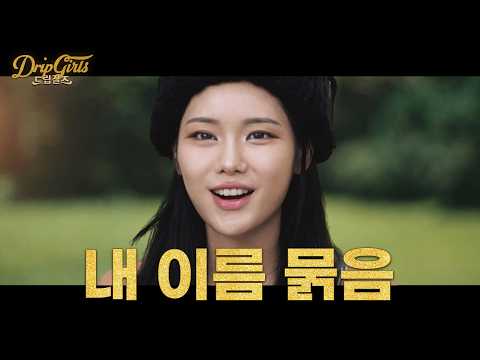 QWER보다 더 만화적 밴드,실존 &amp;quot;크리스탈티&amp;quot; 님과 꽁지 밴드 결성에 대해 묻다  *드립걸즈 ep.9