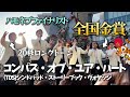 【感動】全国金賞が歌う『コンパス・オブ・ユア・ハート』