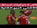 الأهلى VS يانج أفريكانز قدر و لطف 