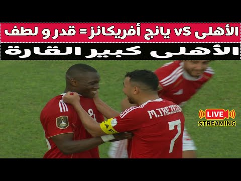 بث مباشر الأهلى  يانج أفريكانز مع دكتور وليد سيد