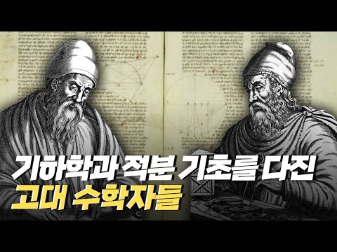 [핫클립] 수학자 유클리드와 <strong>아르키메데스</strong> / YTN 사이언스