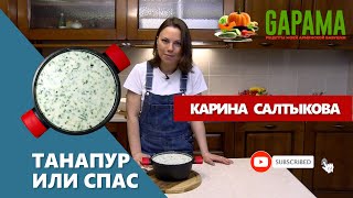 Спас или танапур