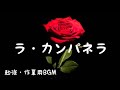 1時間 作業用BGM ラ カンパネラ 1時間 作業用BGM ラ カンパネラ