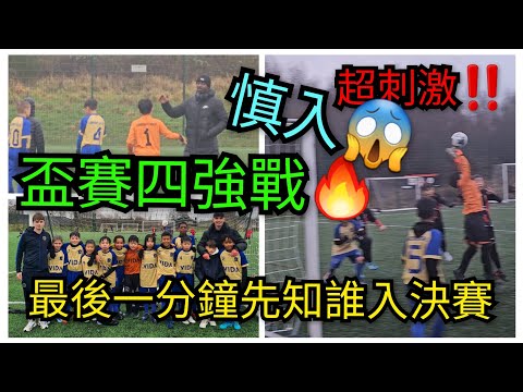 Jayden仔盃賽四強戰🔥 慎入‼️未試過睇場波咁緊張刺激😬😱