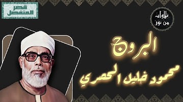 محمود خليل الحصري - سورة البروج (مُرتّل بقصر المنفصل)