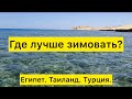 Где лучше зимовать? Египет. Таиланд. Турция.