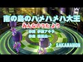 【2022年版】南の島のハメハメハ大王 / SAKANAMON // 歌ってみた(伴奏原曲キー)カラオケ【みんなのうた】