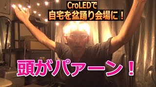 自宅を盆踊り会場に！CroLED