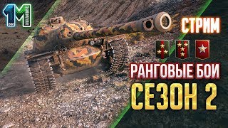 Стрим Ранговые бои 2019 сезон 2!#11!World of Tanks.михаилиус1000