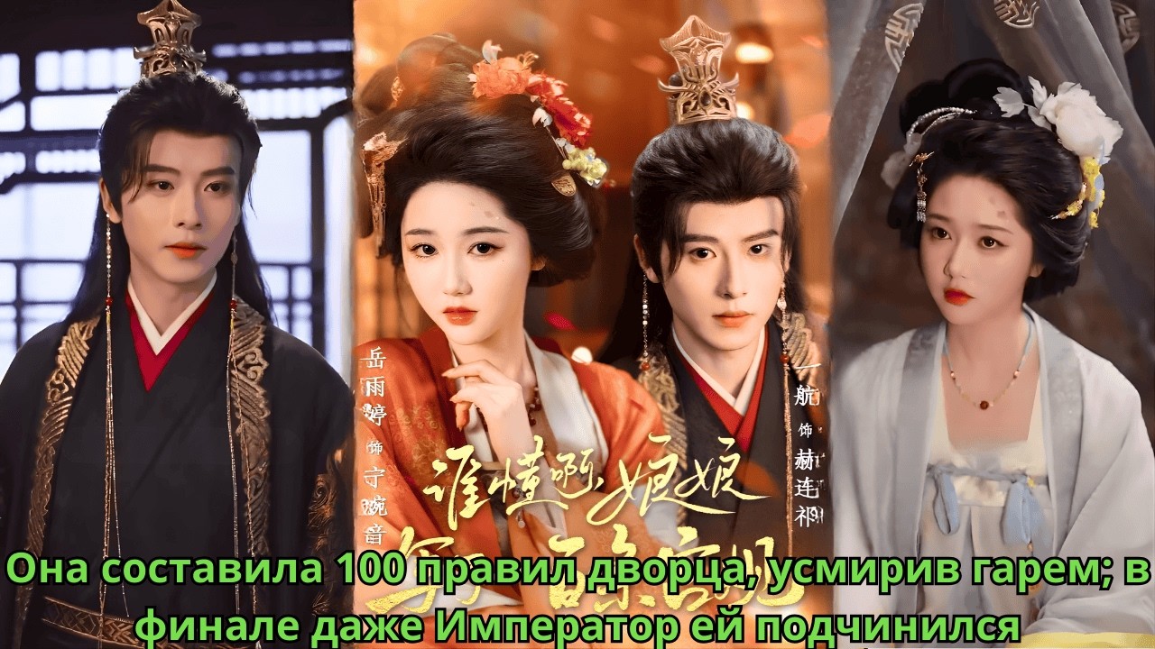 Она составила 100 правил дворца, усмирив гарем; в финале даже Император ей подчинился