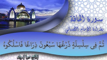 سورة الحاقة بقراءة الإمام الكسائي | أبو داود