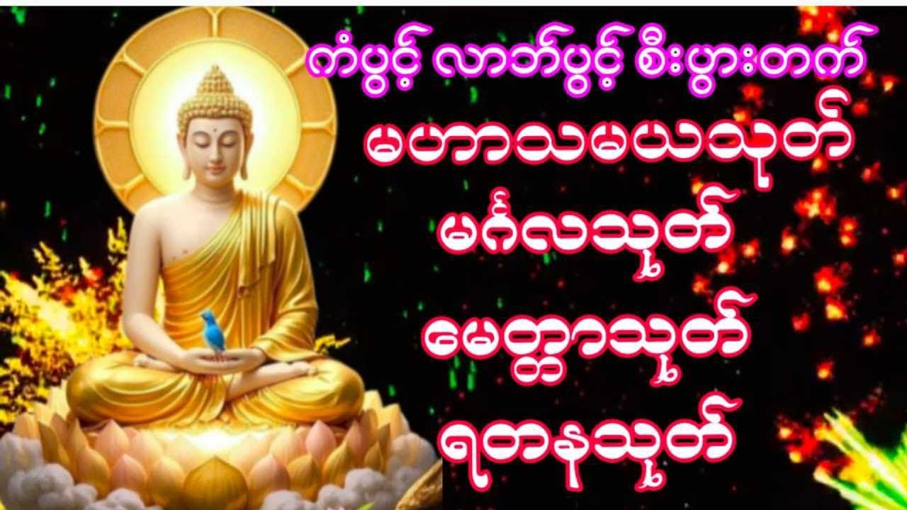 #နေ့စဥ်ဗုဒ္ဓတရားတော်များ#ကံပွင့်လာက်ပွင့်မဟာသမယသုတ်မင်္ဂလသုတ်မေတ္တာသုတ်ရတနသုတ်ပရိတ်တရားတော်