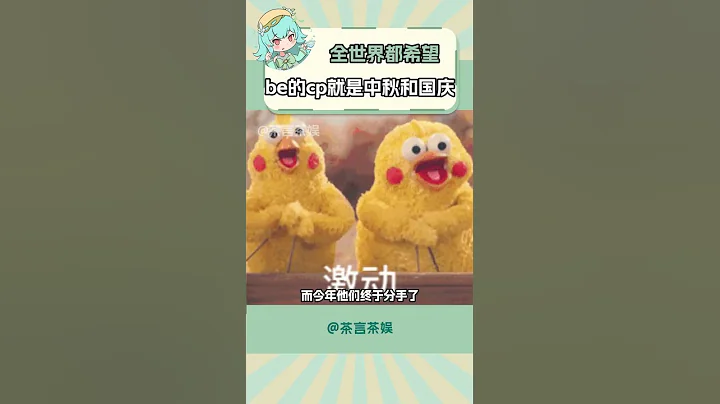 全世界都希望be的cp就是中秋和國慶 #cp #中秋節 #國慶節 #2025年 #假期#shorts - 天天要聞