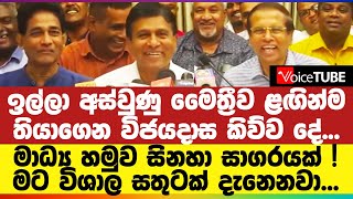 ඉල්ලා අස්වුණු මෛත්‍රීව ළඟින්ම තියාගෙන විජයදාස කිව්ව දේ... මාධ්‍ය හමුව සිනහා සාගරයක් !