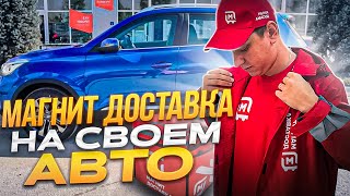 МАГНИТ ДОСТАВКА НА СВОЕМ АВТОМОБИЛЕ, СКОЛЬКО ЗАРАБОТАЛ НА ДОСТАВКЕ?