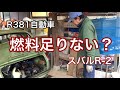 R381自動車　燃料足りない？　スバルR-2