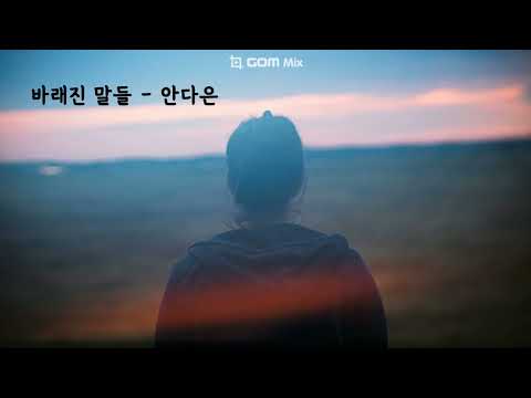 바래진 말들 (멋진신세계OST) - 안다은 (가사ㅇ) 2026