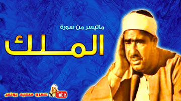 عبد العظيم زاهر | المــلك | تلاوة نادرة من استديوهات الاذاعـة عام 1966م !! جودة عالية HD