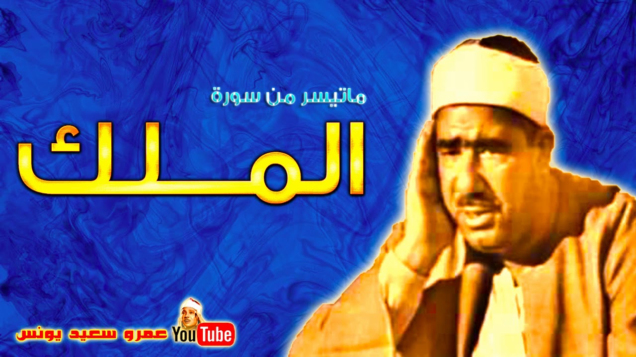 عبد العظيم زاهر | المــلك | تلاوة نادرة من استديوهات الاذاعـة عام 1966م !! جودة عالية HD