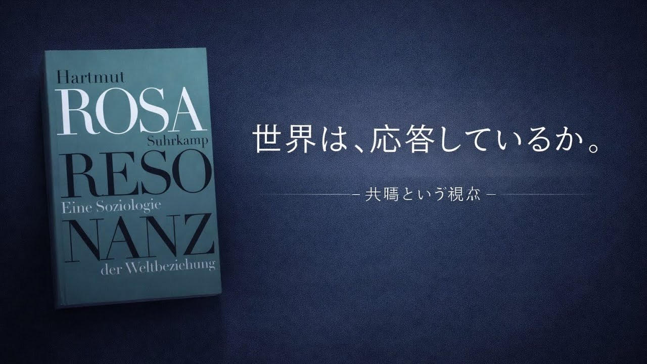 世界は、応答しているか。──ハルトムート・ローザ『共鳴』が問い直す幸福と自由