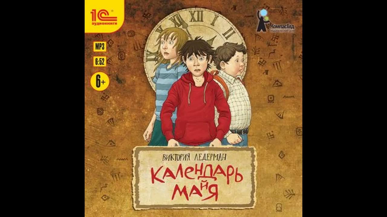 Виктория Ледерман "Календарь ма(й)я" - YouTube