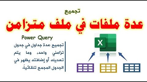تجميع البيانات من عدة ملفات إكسيل في ملف تزامني واحد باستخدام الكويري|power query