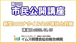 【公開講座】新型コロナウイルスの現状と対策-2020.8.5