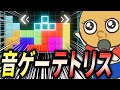 激ムズと話題の 音ゲー テトリス をテトリスガチ勢がやってみる Betrix 激ムズと話題の 音ゲー テトリス をテトリスガチ勢がやってみる Betrix