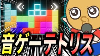 激ムズと話題の「音ゲー✖テトリス」をテトリスガチ勢がやってみる！【Betrix】