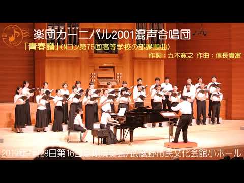 混声四部 「青春譜」 楽団カーニバル2001混声合唱団