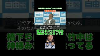 維新を操るのは竹中平蔵　 #石原慎太郎 #橋下徹 #竹中平蔵