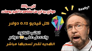 احصل على 10.0 دولار من مشاهدة الفيديوهات مجانا - الربح من الانترنت 2024 موقع publitundra