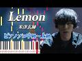 【楽譜あり】Lemon/米津玄師（ピアノソロ中級～上級）ドラマ『アンナチュラル』主題歌【ピアノアレンジ楽譜】