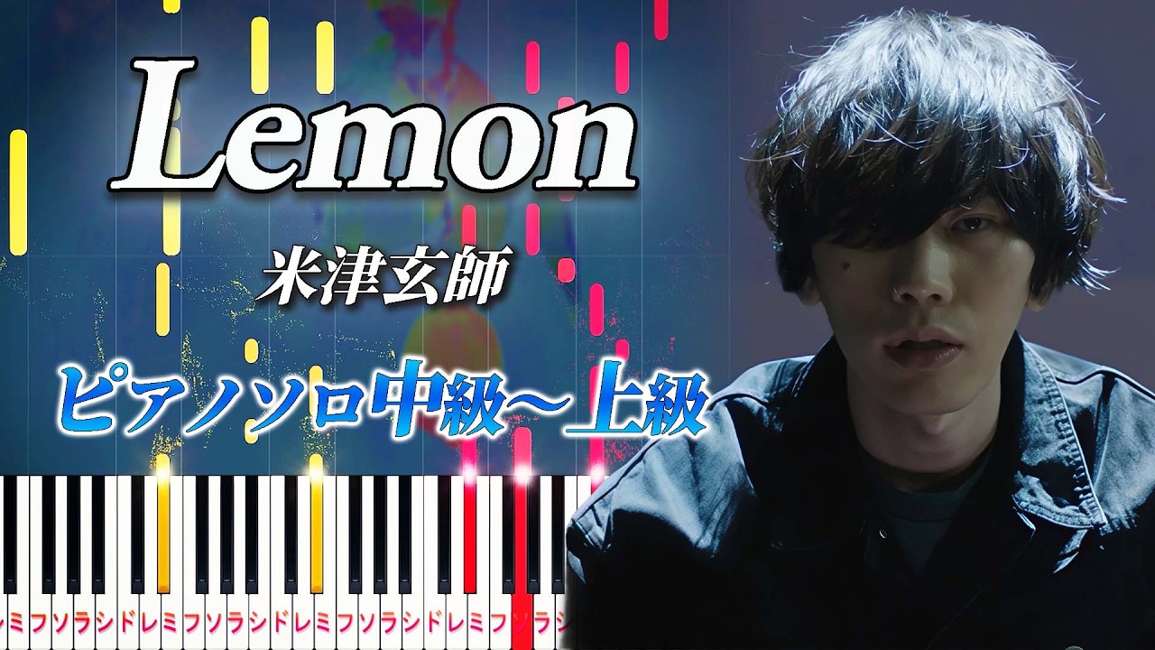【楽譜あり】Lemon/米津玄師（ピアノソロ中級～上級）ドラマ『アンナチュラル』主題歌【ピアノアレンジ楽譜】