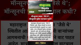 मॉन्सूनचा प्रवास 'जैसे थे'; मॉन्सूनची पुढील वाटचाल कधी?