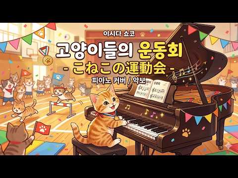 고양이들의 운동회(こねこの運動会)원곡 버전 (콩쿨 추천곡) - 이시다 쇼코