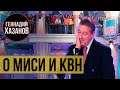 Геннадий Хазанов - О МИСИ и КВН