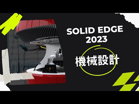 Solid Edge 2023 新增功能–機械設計Mechanical Design