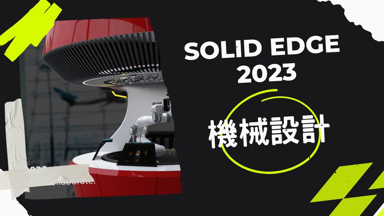 Solid Edge 2023 新增功能–機械設計Mechanical Design - YouTube