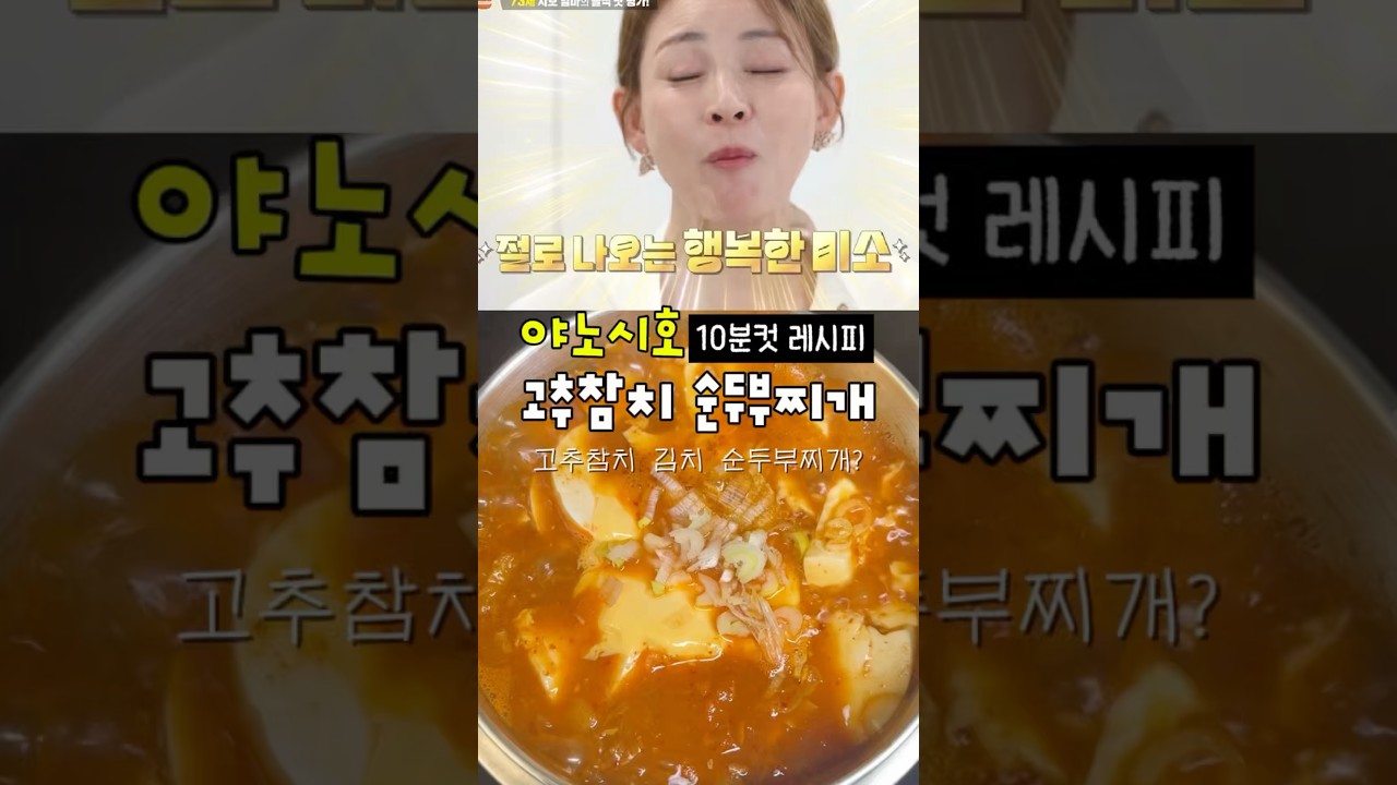 고추참치 하나면 감칠맛 폭발! 야노시호 김치 순두부찌개 — 룰루랄라 레시피 썸네일