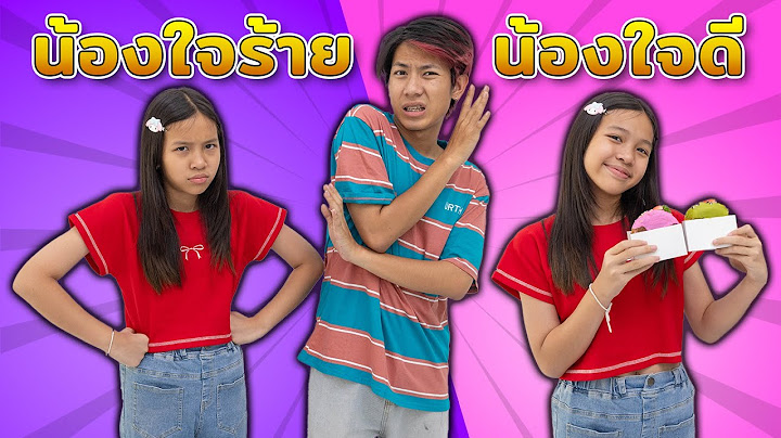 น้องใจร้าย VS น้องใจดี วันปิดเทอม