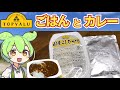 トップバリュの黄色いヤツ『パックごはんとレトルトカレー』
