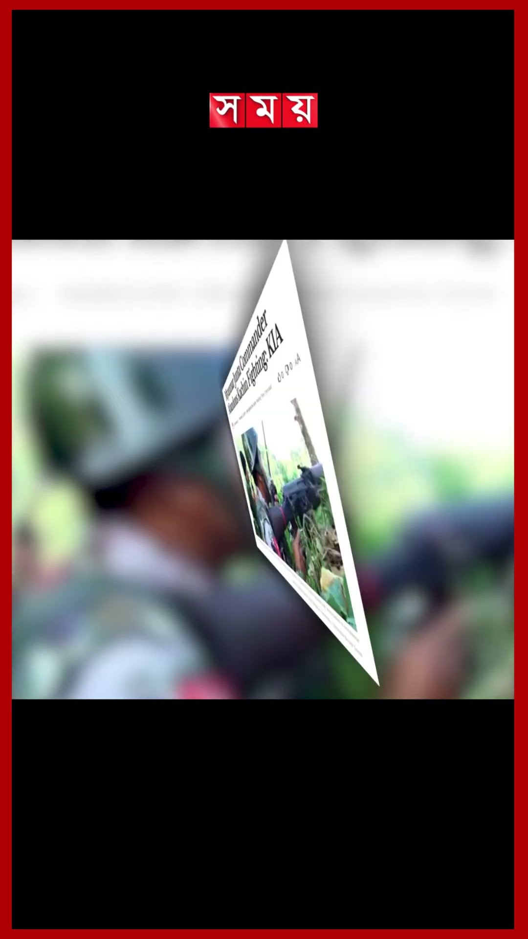 কাচিন রাজ্যও হাতছাড়া হতে যাচ্ছে জান্তা বাহিনীর #myanmarnews #army #military #arakanarmy #somoytv
