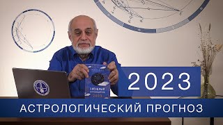 АСТРОЛОГИЧЕСКИЙ ПРОГНОЗ НА 2023 год