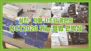 실친 자매 드프들의 NCT2020 키노 앨범 52장 언박싱 [NCTzen Album Unboxing]