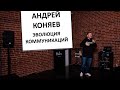 Андрей Коняев - об эволюции коммуникаций