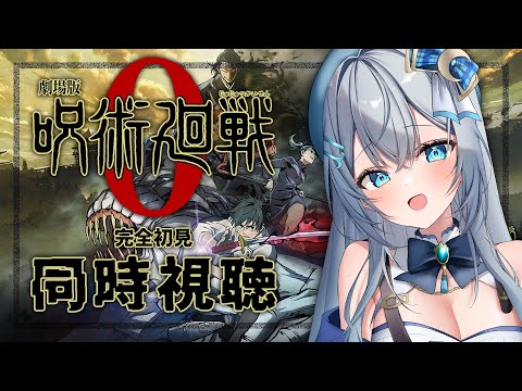 【同時視聴】「劇場版 呪術廻戦 0」を初見！アニメリアクション【水月りうむ/VTuber】