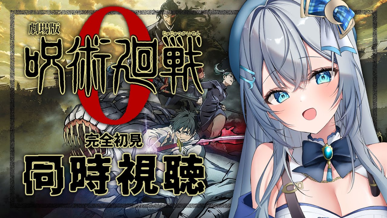 【同時視聴】「劇場版 呪術廻戦 0」を初見！アニメリアクション【水月りうむ/VTuber】