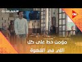 مؤمن حط على كل اللي في القهوة😥 وودع شروق💔  #قهوة_المحطة